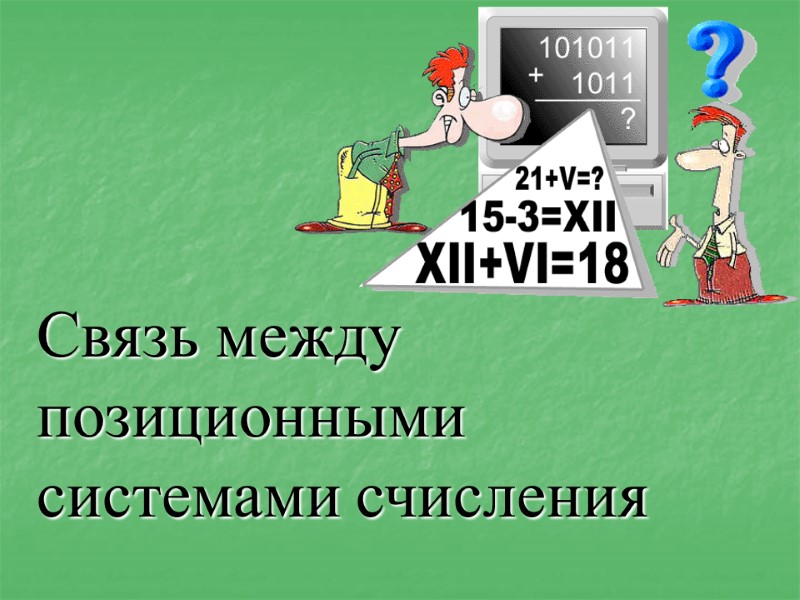 Связь между позиционными системами счисления